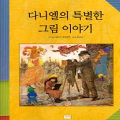 다니엘의 특별한 그림 이야기