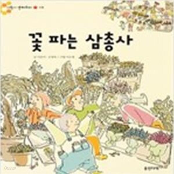 [중고샵] 꽃파는 삼총사 - 예스24 [중고샵]꽃파는 삼총사 - 예스24