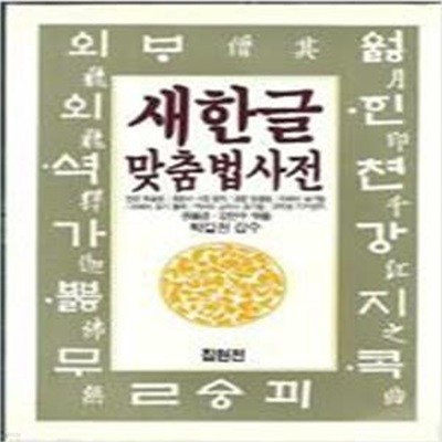 새 한글맞춤법 사전