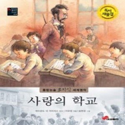 사랑의 학교