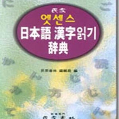 엣센스 일본어 한자읽기 사전 (日本語 漢字)