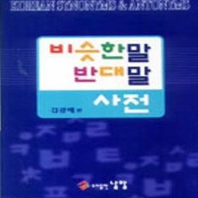 비슷한 말 반대말 사전(정가 20000원)