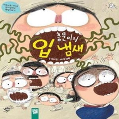 흥문이의 입 냄새 - 버드나무 가지로 양치질하던 옛날이야기