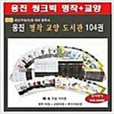 웅진 교양 도서관/명작 도서관시리즈 전104권세트