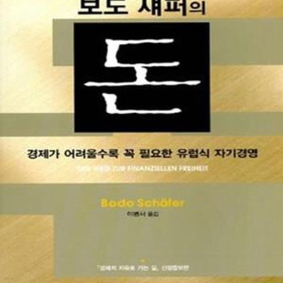 보도 섀퍼의 돈 (경제가 어려울수록 꼭 필요한 자기경영)