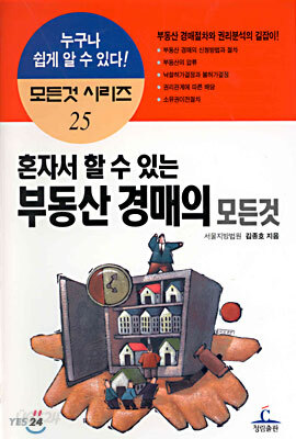 혼자서 할 수 있는 부동산 경매의 모든것