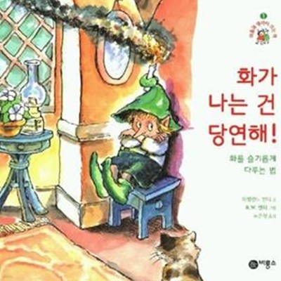 화가 나는 건 당연해! - 화를 슬기롭게 다루는 법 