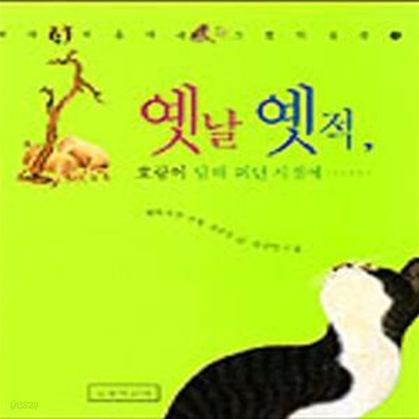[중고샵] 옛날 옛적 호랑이 담배피던 시절 - 예스24 [중고샵]옛날 옛적 호랑이 담배피던 시절 - 예스24
