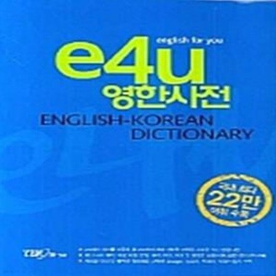 Si-sa /e4u 영한사전[05-356Q]