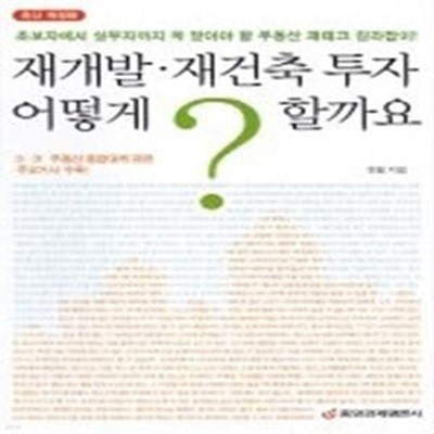 재개발 재건축 투자 어떻게 할까요?(최신개정판)