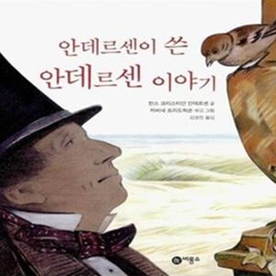 안데르센이 쓴 안데르센 이야기