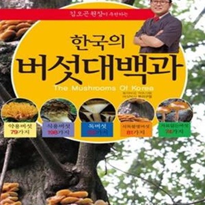 한국의 버섯대백과 (김오곤 원장이 추천하는)