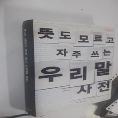 뜻도 모르고 자주 쓰는 우리말 사전     /(이재운/하단참조)