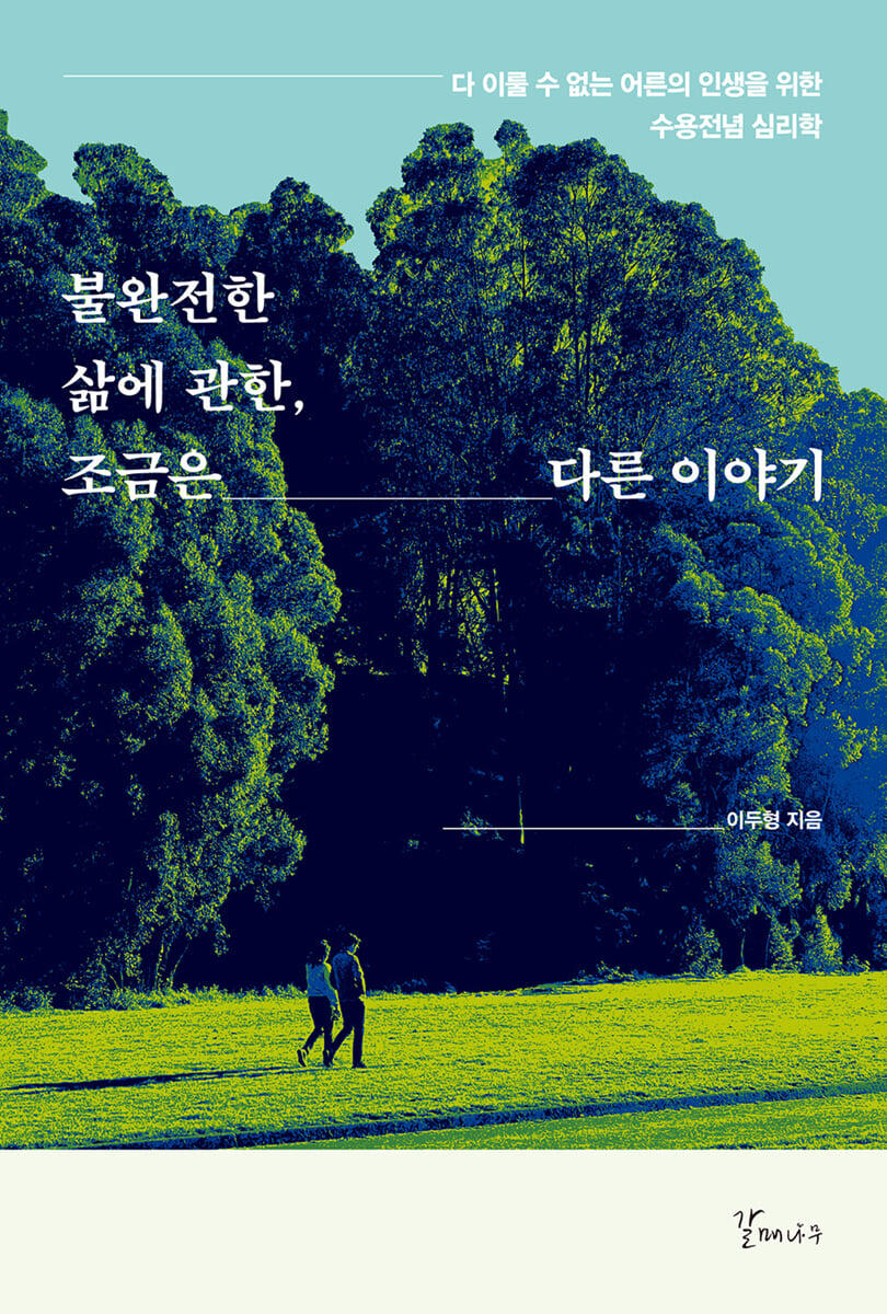 불완전한 삶에 관한, 조금은 다른 이야기