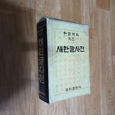 (한글학회지은) 새한글 사전