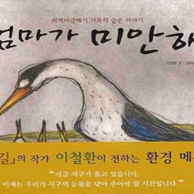 엄마가 미안해 (쇠제비갈매기 가족의 슬픈 이야기)