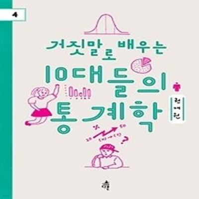 거짓말로 배우는 10대들의 통계학