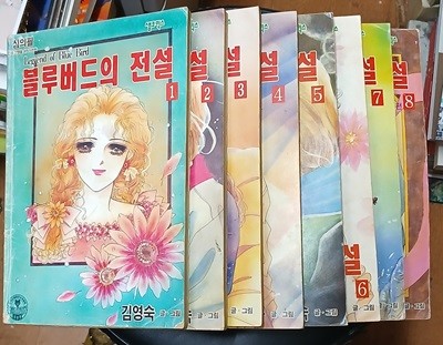 블루버드의 전설 1~8 (전8권) 김영숙 1994년발행