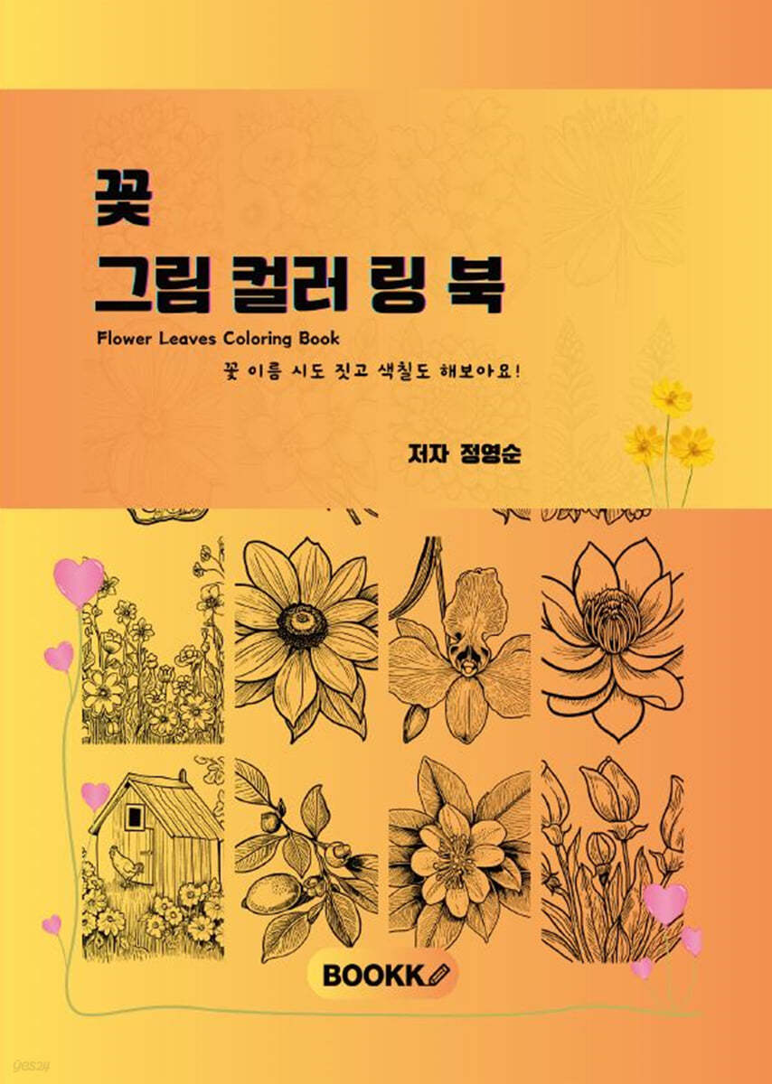 꽃 그림 컬러 링 북