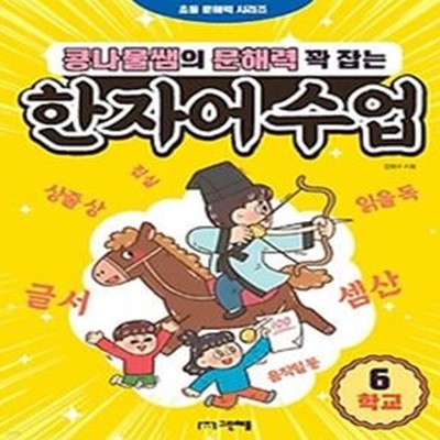 콩나물쌤의 문해력 꽉 잡는 한자어 수업 6: 학교