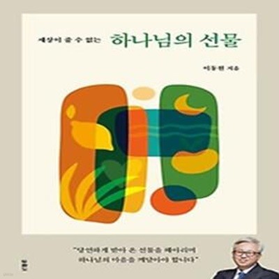 세상이 줄 수 없는 하나님의 선물