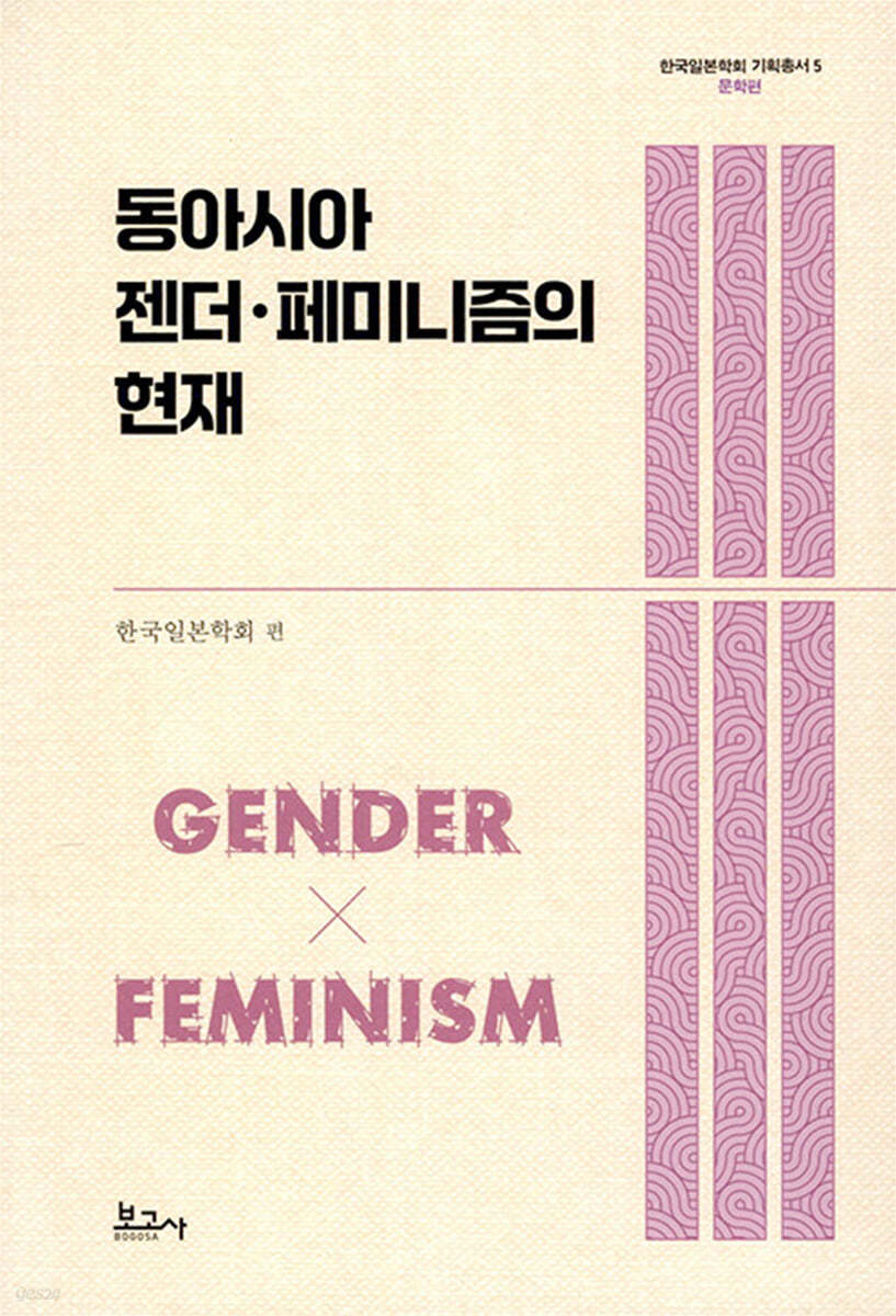 동아시아 젠더·페미니즘의 현재 : 문학편