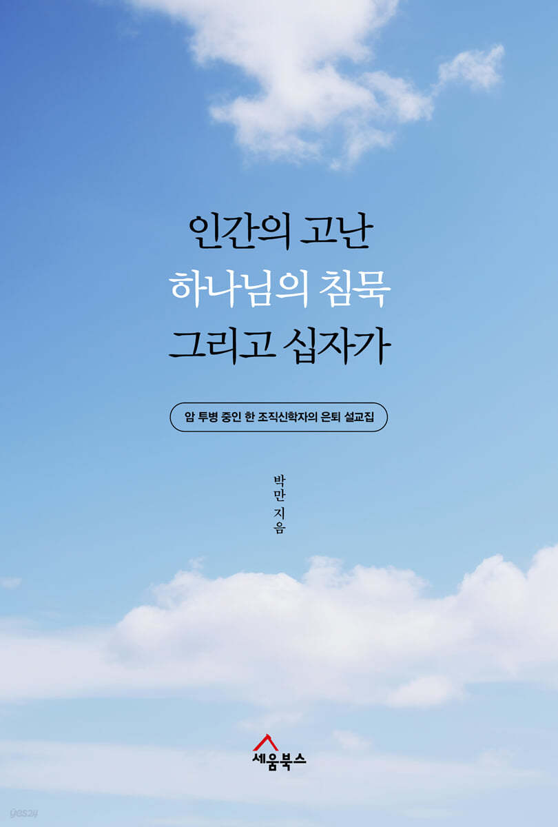 인간의 고난, 하나님의 침묵 그리고 십자가