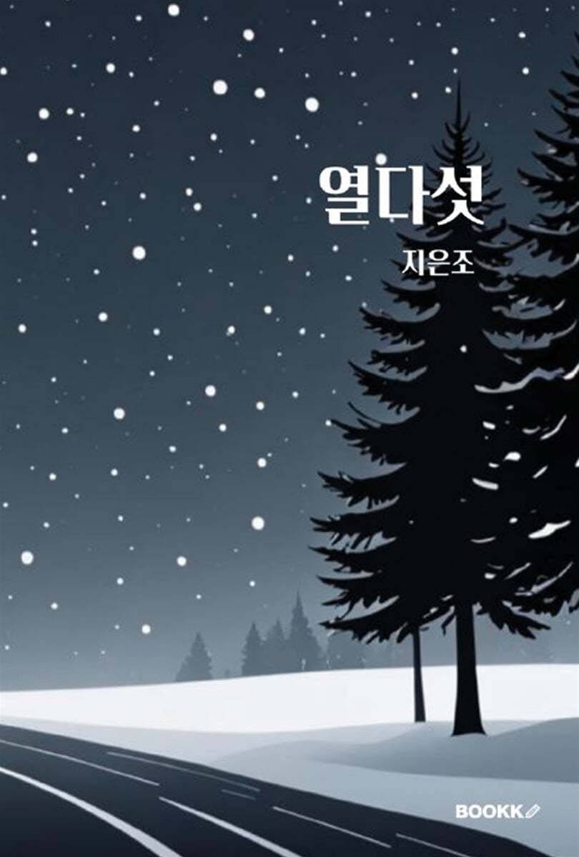 열다섯