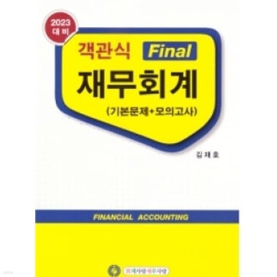 2023대비 객관식 Final 재무회계 (기본문제+모의고사) -13판