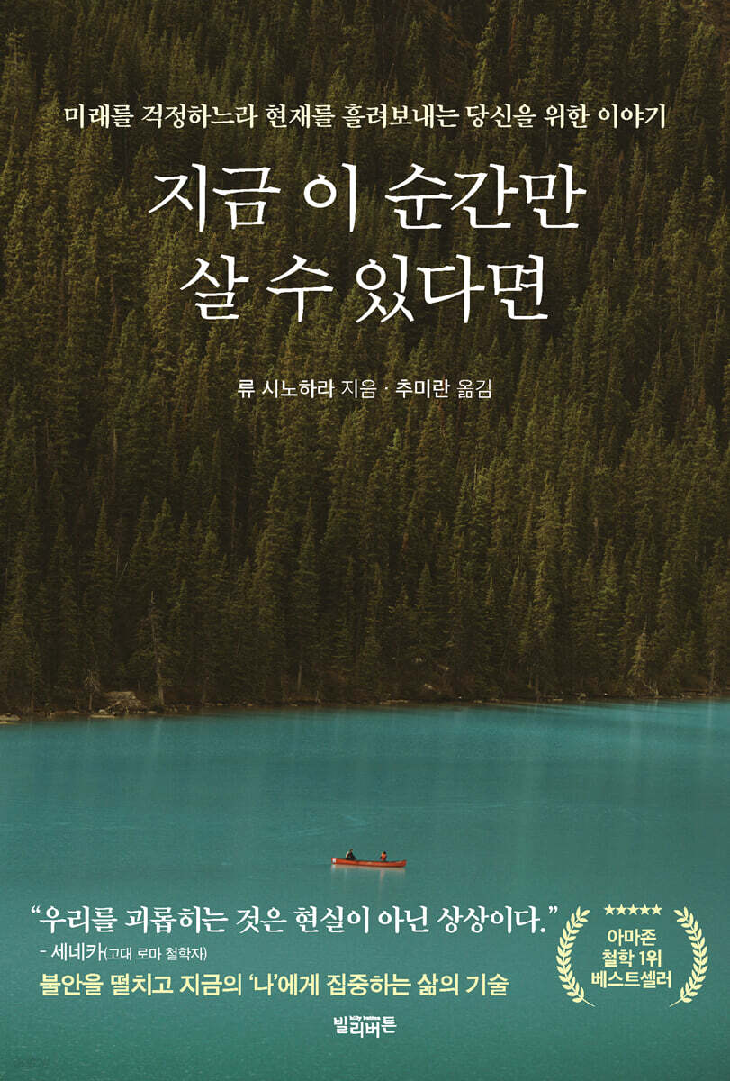 지금 이 순간만 살 수 있다면 | 류 시노하라 저 | 빌리버튼 - 예스24