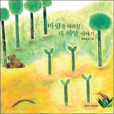 바람을 따라간 네 씨앗이야기