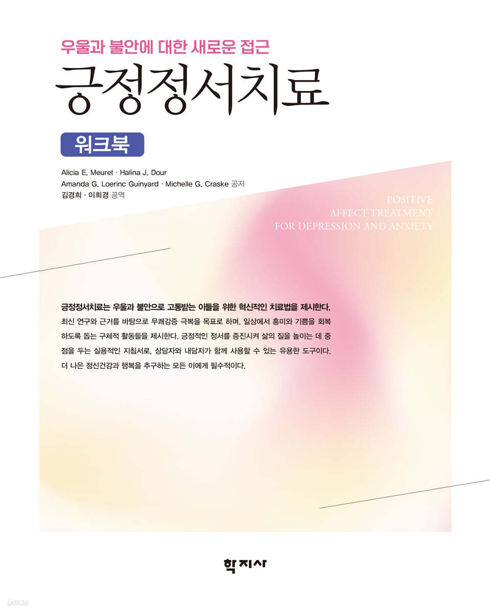 긍정정서치료 : 워크북