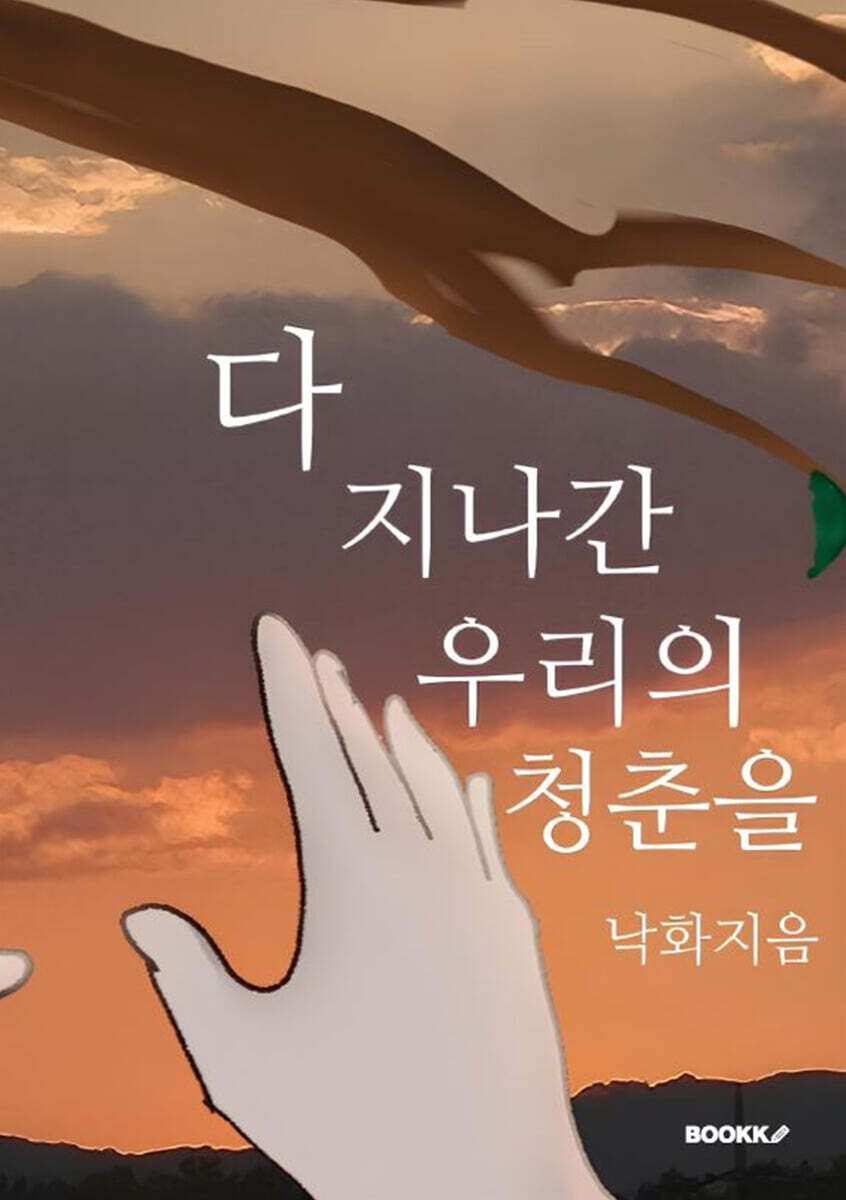 다 지나간 우리의 청춘을 - 예스24