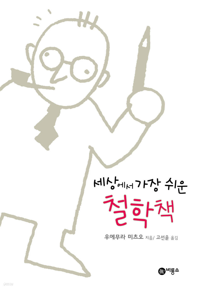 세상에서 가장 쉬운 철학책
