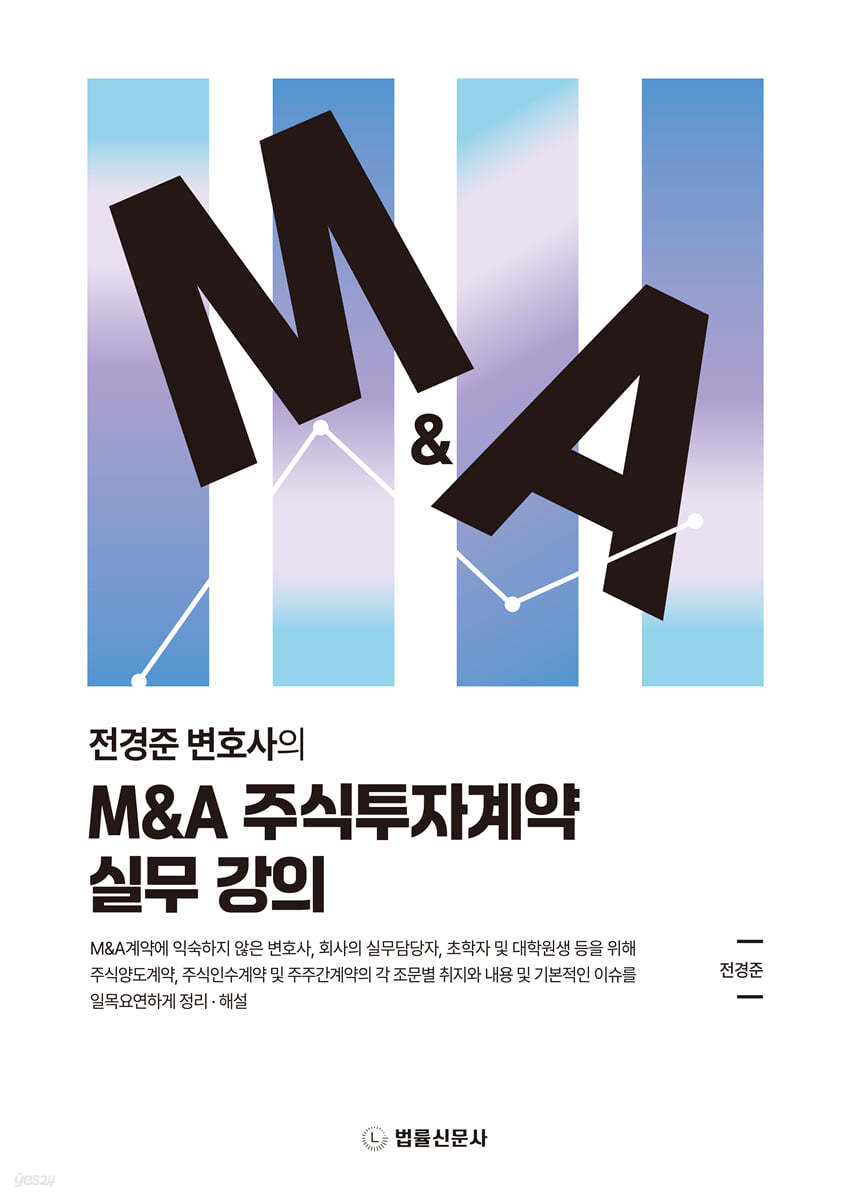 M&A 주식투자계약 실무 강의