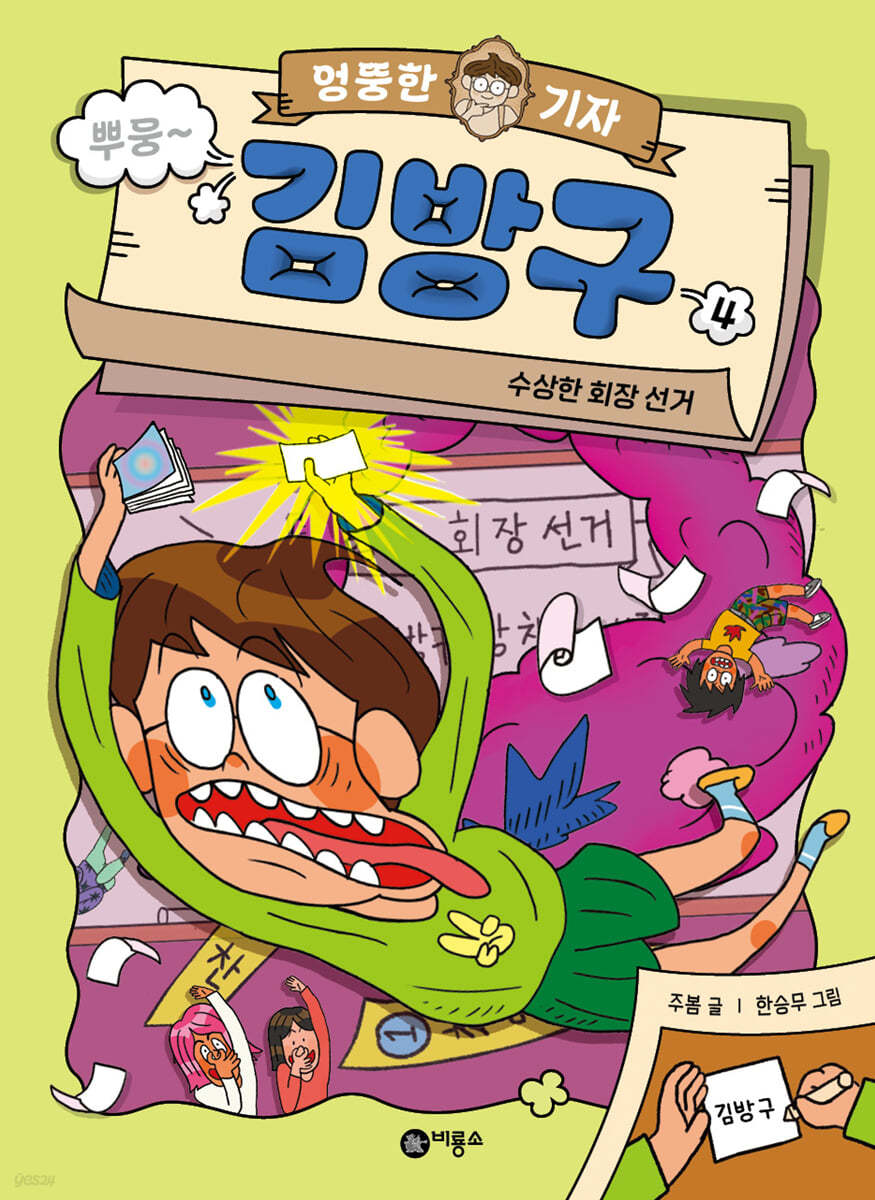 엉뚱한 기자 김방구 4