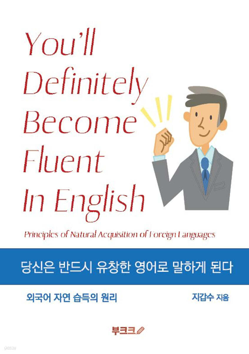 당신은 반드시 유창한 영어로 말하게 된다