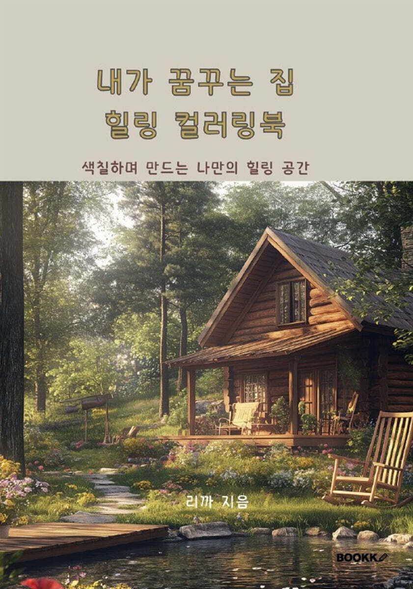 내가 꿈꾸는 집 힐링 컬러링북 - 예스24