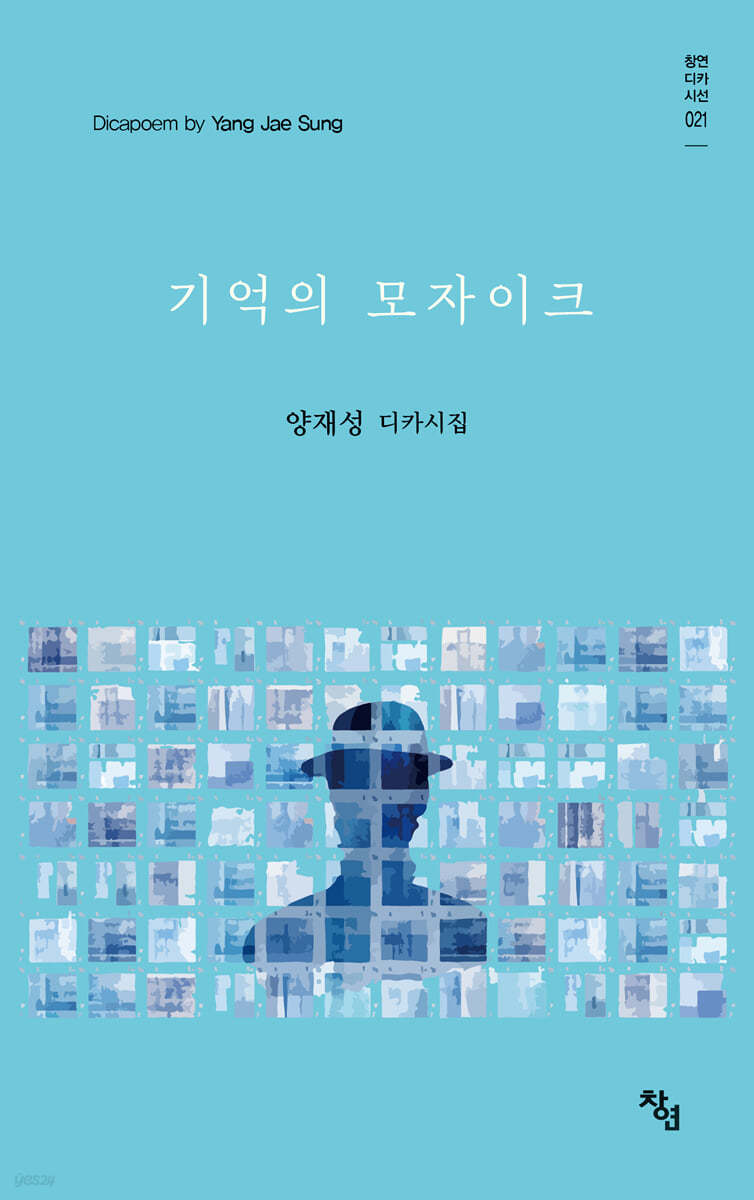기억의 모자이크