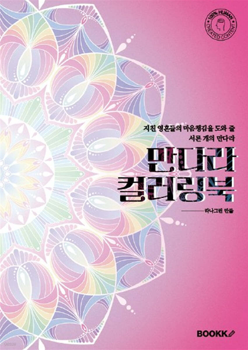 만다라 컬러링북