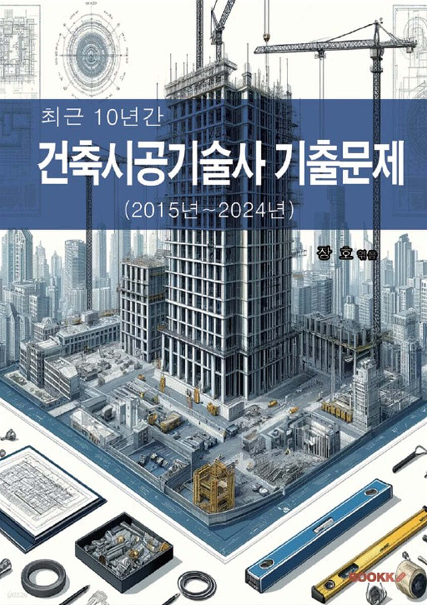 최근 10년간 건축시공기술사 기출문제