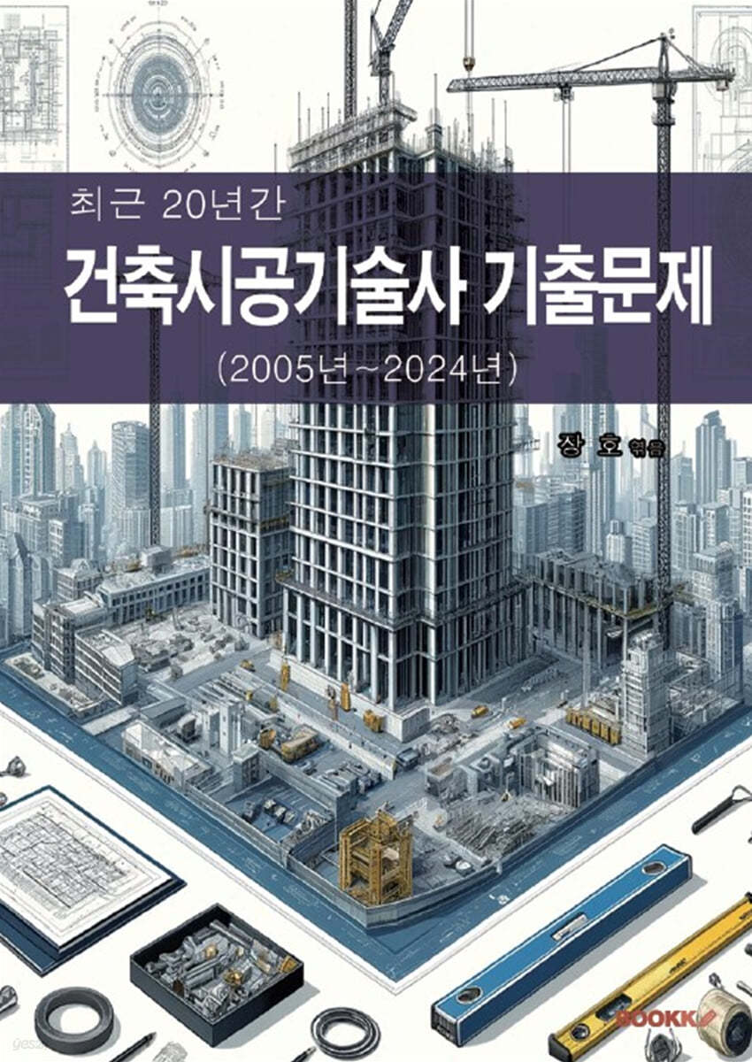 최근 20년간 건축시공기술사 기출문제