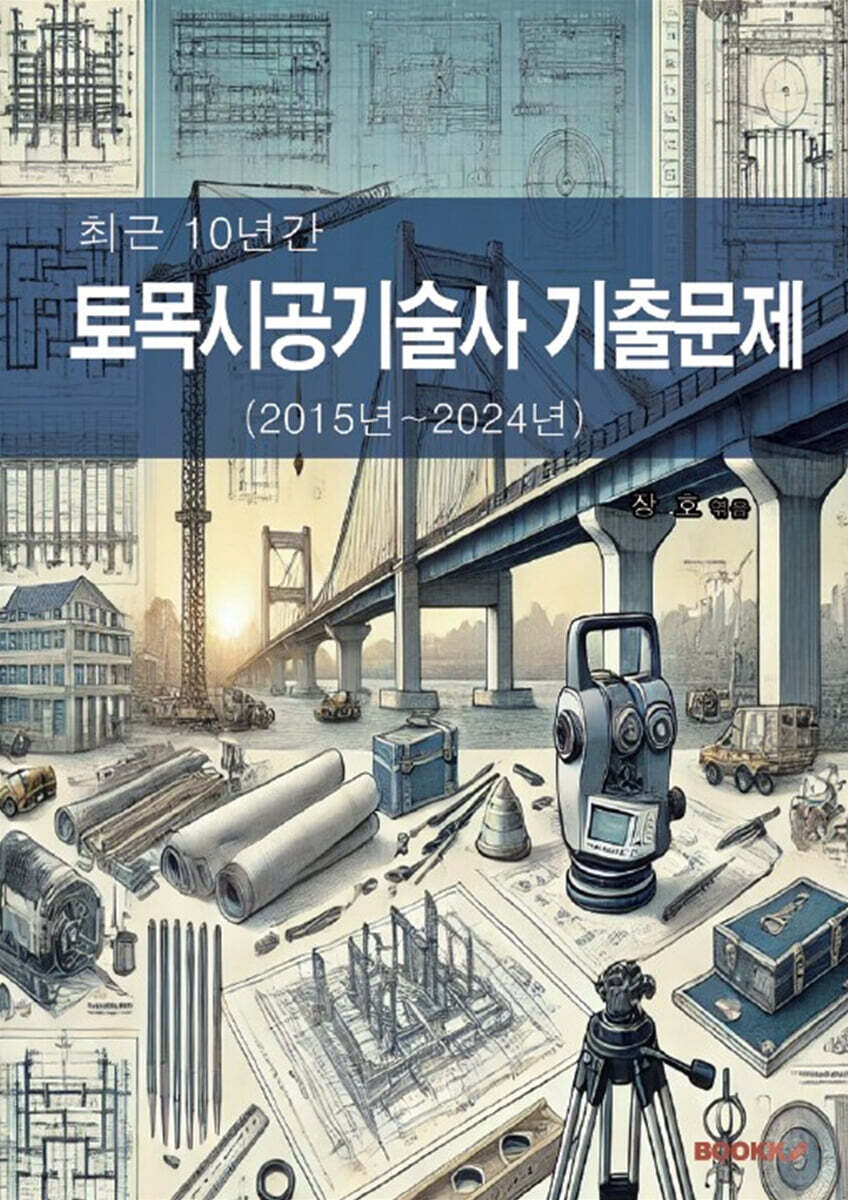 최근 10년간 토목시공기술사 기출문제