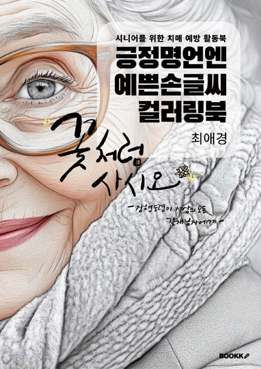 긍정명언엔예쁜손글씨 컬러링북