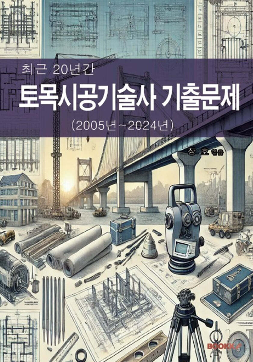 최근 20년간 토목시공기술사 기출문제