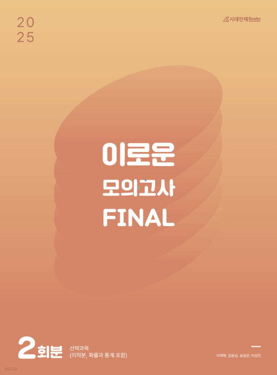2025 이로운 모의고사 Final 2회분 (2024년)