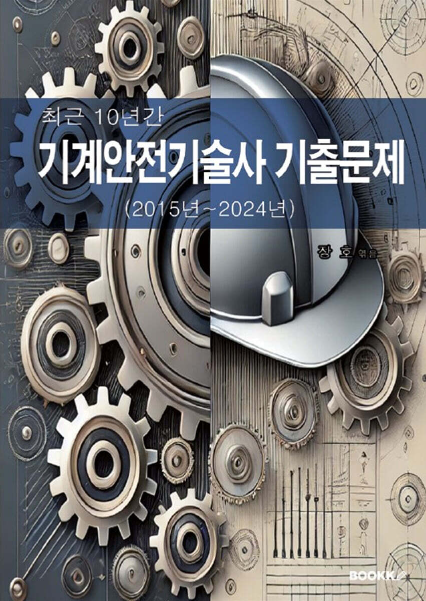 최근 10년간 기계안전기술사 기출문제