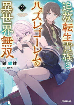 追放轉生貴族とハズレゴ-レムの異世界無雙(2)