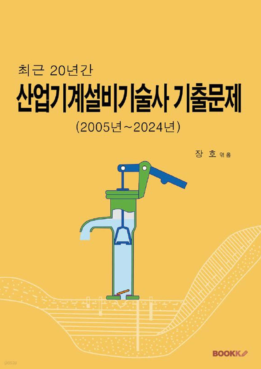 최근 20년간 산업기계설비기술사 기출문제 (2005년~2024년)