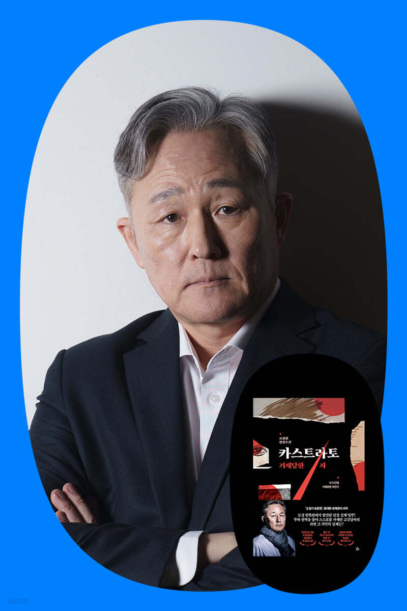 『카스트라토』 표창원 작가 북토크